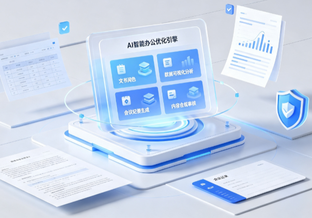长白朝鲜族自治县AI重构现代办公体系 智能优化引擎助力企业轻量化高效运营