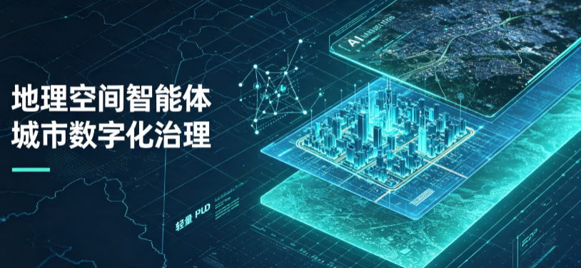 长白朝鲜族自治县地理 AI 智能体 Geo 优化落地城市全域治理，多维空间驱动精细化管理