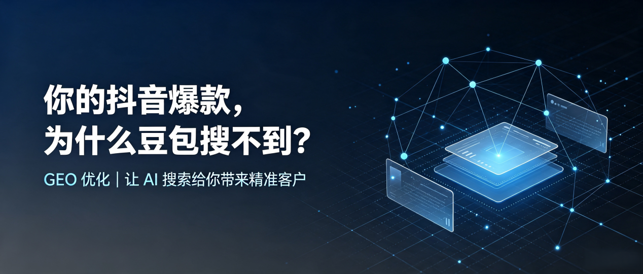 你的抖音爆款，为什么豆包搜不到？读懂 GEO，抢占长白朝鲜族自治县 AI 搜索新流量