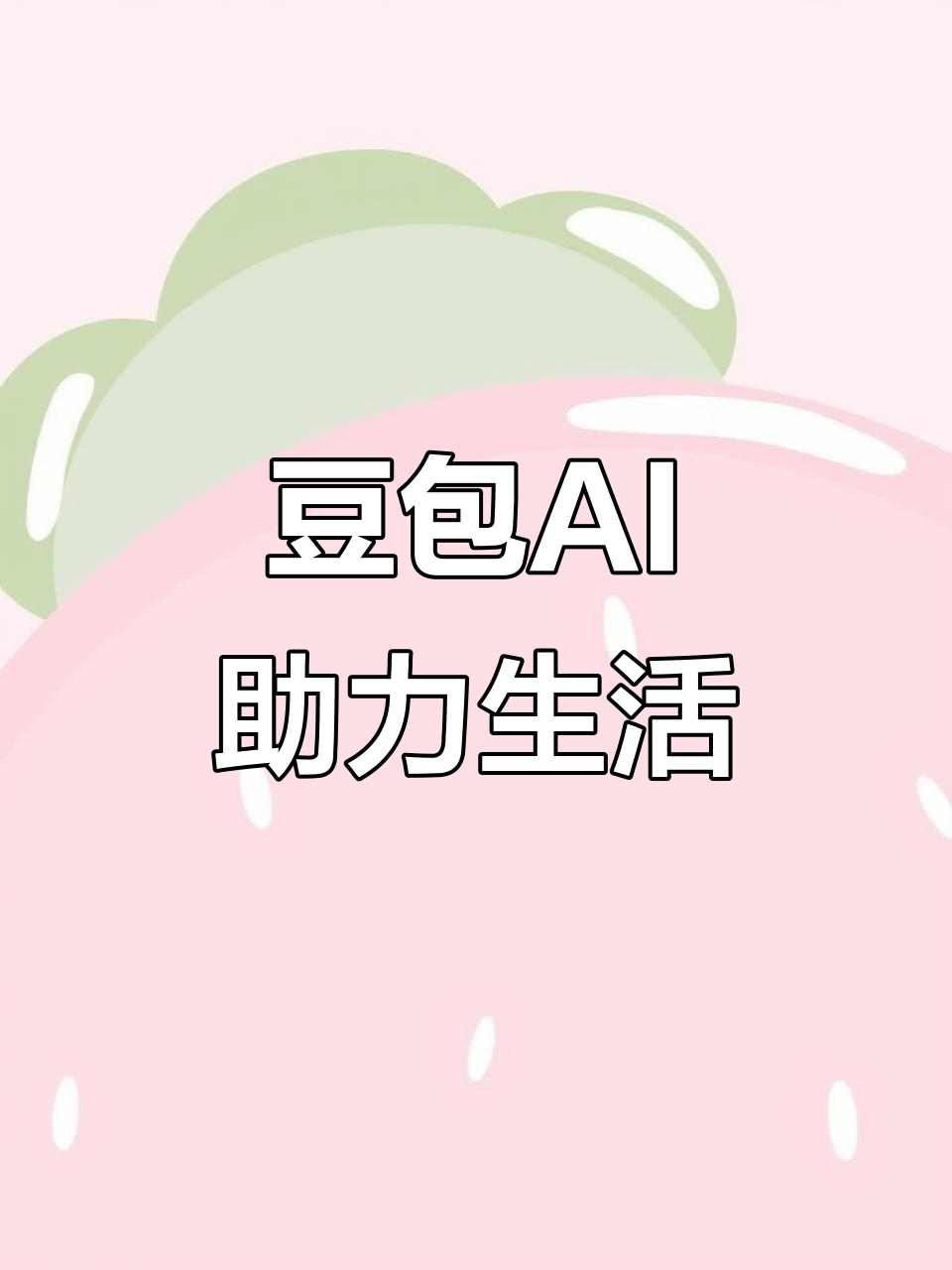 长白朝鲜族自治县AI搜索应用普及 豆包搜索优化健全品牌内容传播渠道