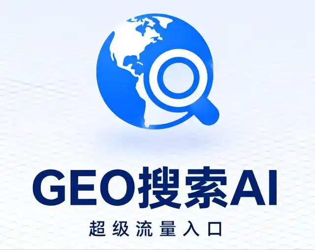 长白朝鲜族自治县做GEO精准推广，才是本地获客的长效流量底牌